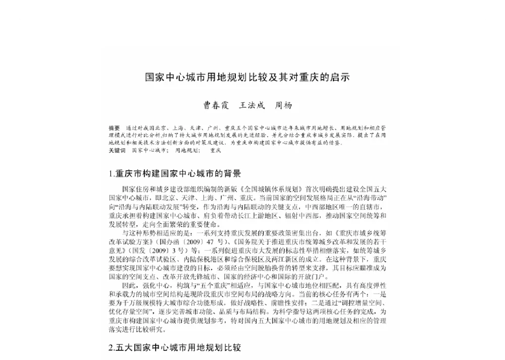 国家中心城市用地规划比较及其对重庆的启示 - 2011中国城市规划年会