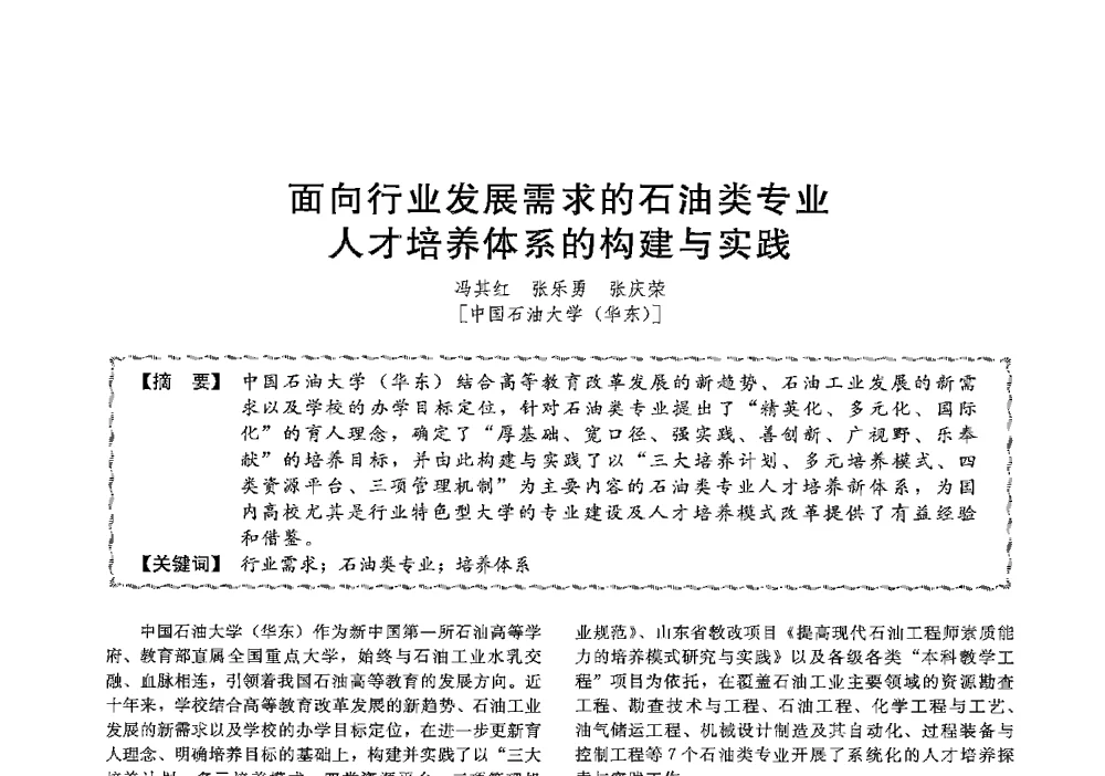 面向行业发展需求的石油类专业人才培养体系的构建与实践 - 第十三届全国高等学校过程装备与控制工程专业教学与科研校际交流会