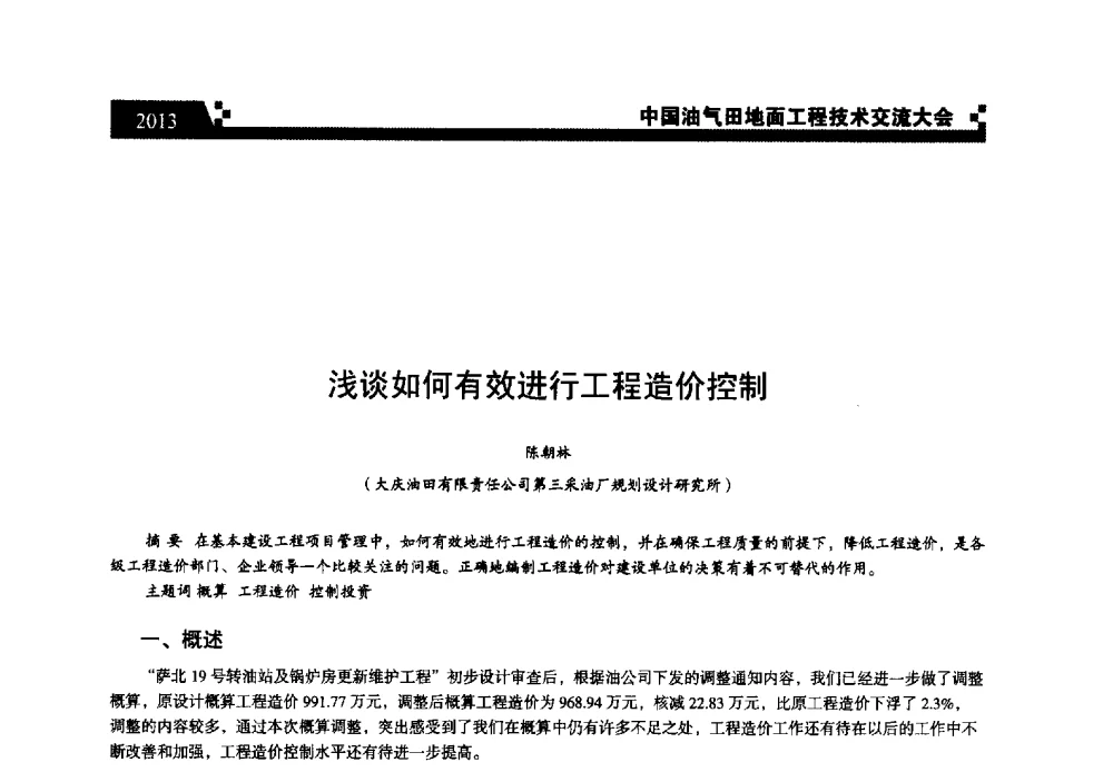 浅谈如何有效进行工程造价控制 - 中国油气田地面工程技术交流大会