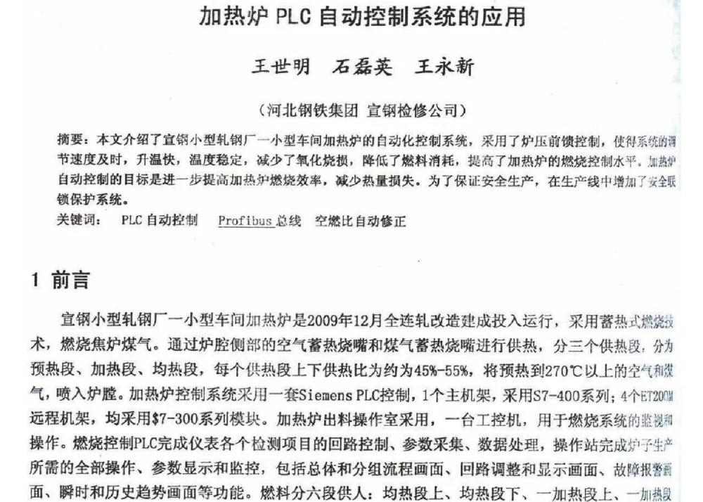 加热炉PLC自动控制系统的应用 - 2012年河北省轧钢生产技术暨学术年会