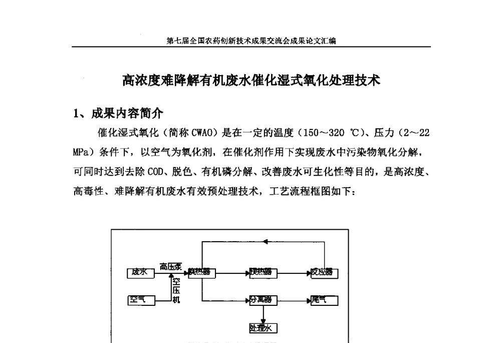 高浓度难降解有机废水催化湿式氧化处理技术 - 第七届全国农药创新技术成果交流会