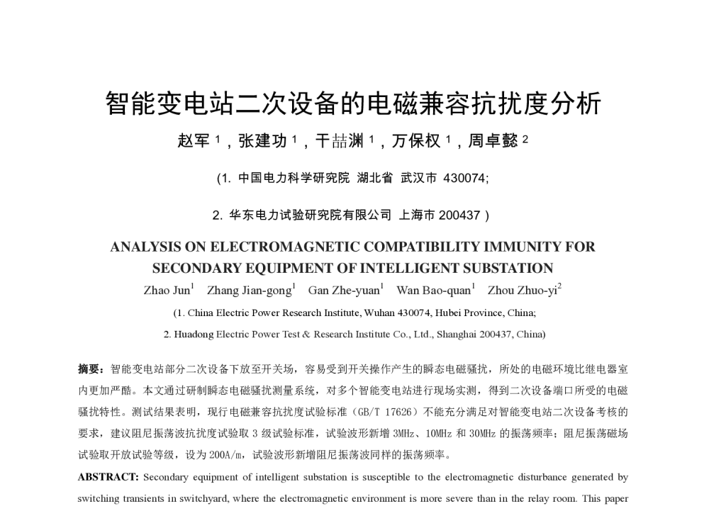 智能变电站二次设备的电磁兼容抗扰度分析 - 中国电机工程学会电磁干扰专业委员会第十三届学术会议