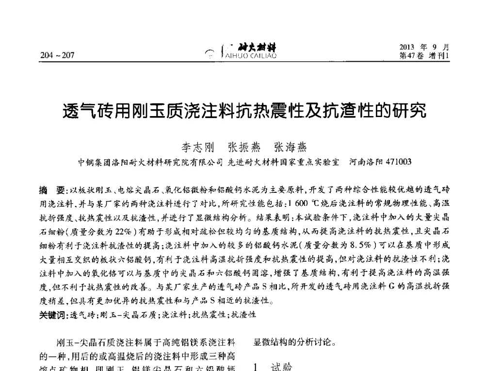 透气砖用刚玉质浇注料抗热震性及抗渣性的研究 - 2013耐火材料综合学术会议、第十二届全国不定形耐火材料学术会议、2013耐火原料学术交流会