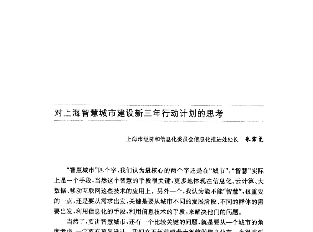 对上海智慧城市建设新三年行动计划的思考 - 第十六届中国国际工业博览会论坛