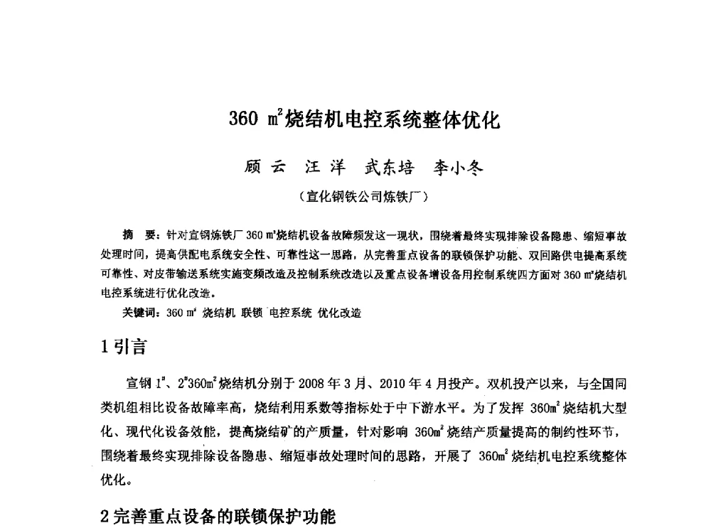 360m2烧结机电控系统整体优化 - 河北省冶金学会冶金设备学术年会