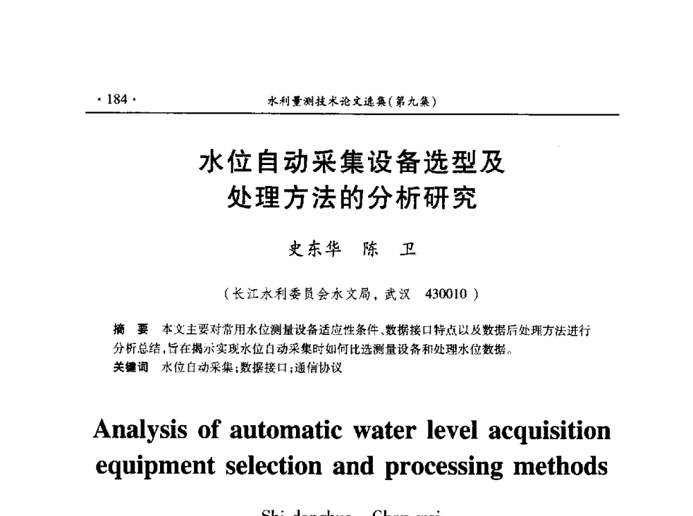 水位自动采集设备选型及处理方法的分析研究 - 第十五届全国水利量测技术综合学术研讨会