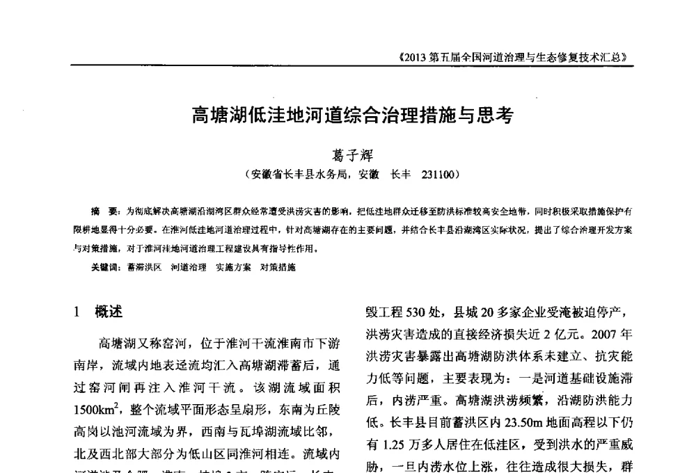 高塘湖低洼地河道综合治理措施与思考 - 2013第五届全国河道治理与生态修复技术交流研讨会