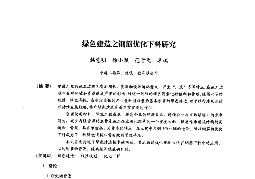 绿色建造之钢筋优化下料研究 - 中国建筑学会模板与脚手架专业委员会2013年年会