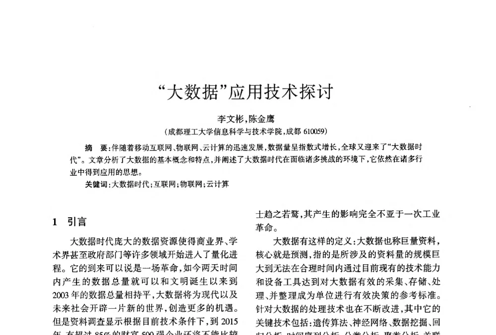 大数据应用技术探讨 - 四川省通信学会2013年学术年会