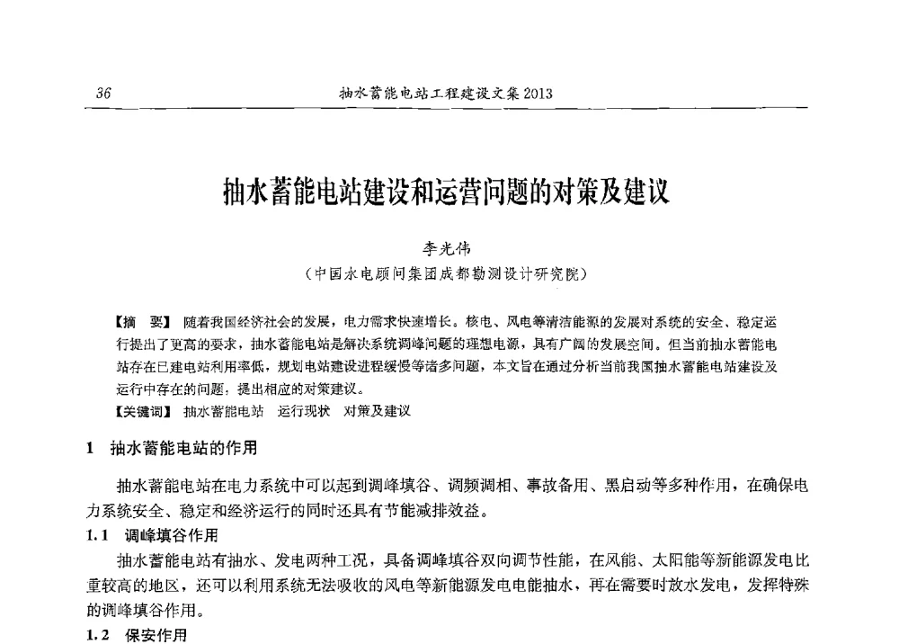 抽水蓄能电站建设和运营问题的对策及建议 - 2013年抽水蓄能学术年会