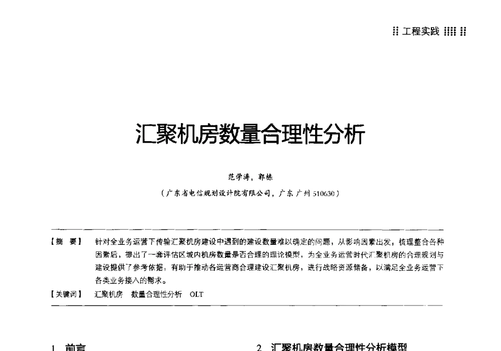 汇聚机房数量合理性分析 - 2014广东通信青年论坛
