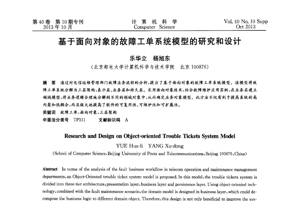基于面向对象的故障工单系统模型的研究和设计 - 中国计算机用户协会网络应用分会2013年第十七届网络新技术与应用年会