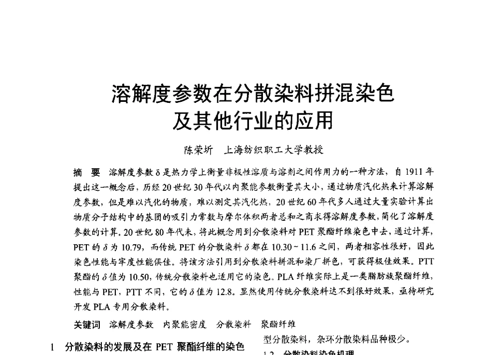 溶解度参数在分散染料拼混染色及其他行业的应用 - 2013年上海涂料染料行业协会年会、第二届绿色涂料发展论坛、第二届安全生态染料颜料发展论坛