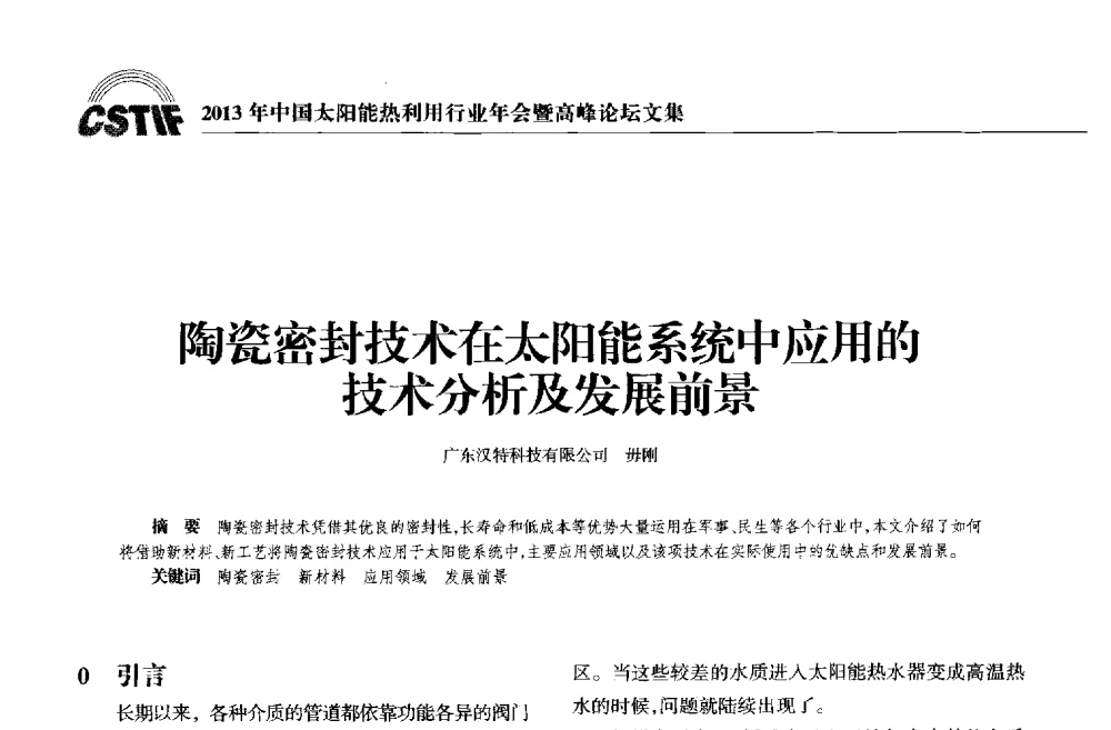 陶瓷密封技术在太阳能系统中应用的技术分析及发展前景 - 2013年中国太阳能热利用行业年会暨高峰论坛