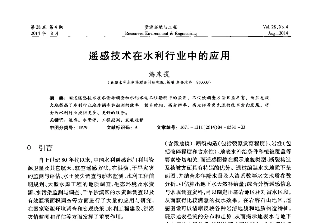 遥感技术在水利行业中的应用 - 2014年中国水利学会勘测专业委员会年会暨技术交流会