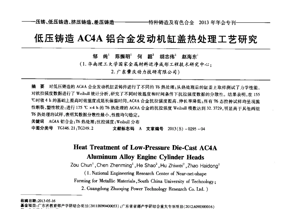 低压铸造AC4A铝合金发动机缸盖热处理工艺研究 - 第十四全国特种铸造及有色合金学术年会、第八届全国铸造复合材料学术会议、2013甘肃省铸造学术年会