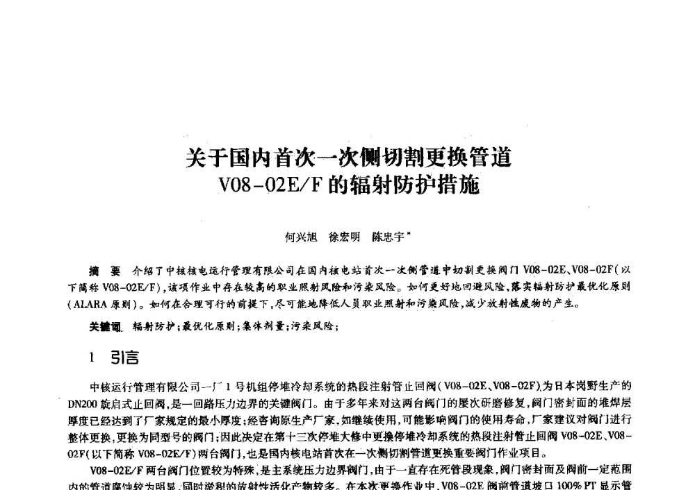 关于国内首次一次侧切割更换管道V08-02E_F的辐射防护措施 - 第十一届中国核学会“核科技、核应用、核经济”(三核)论坛