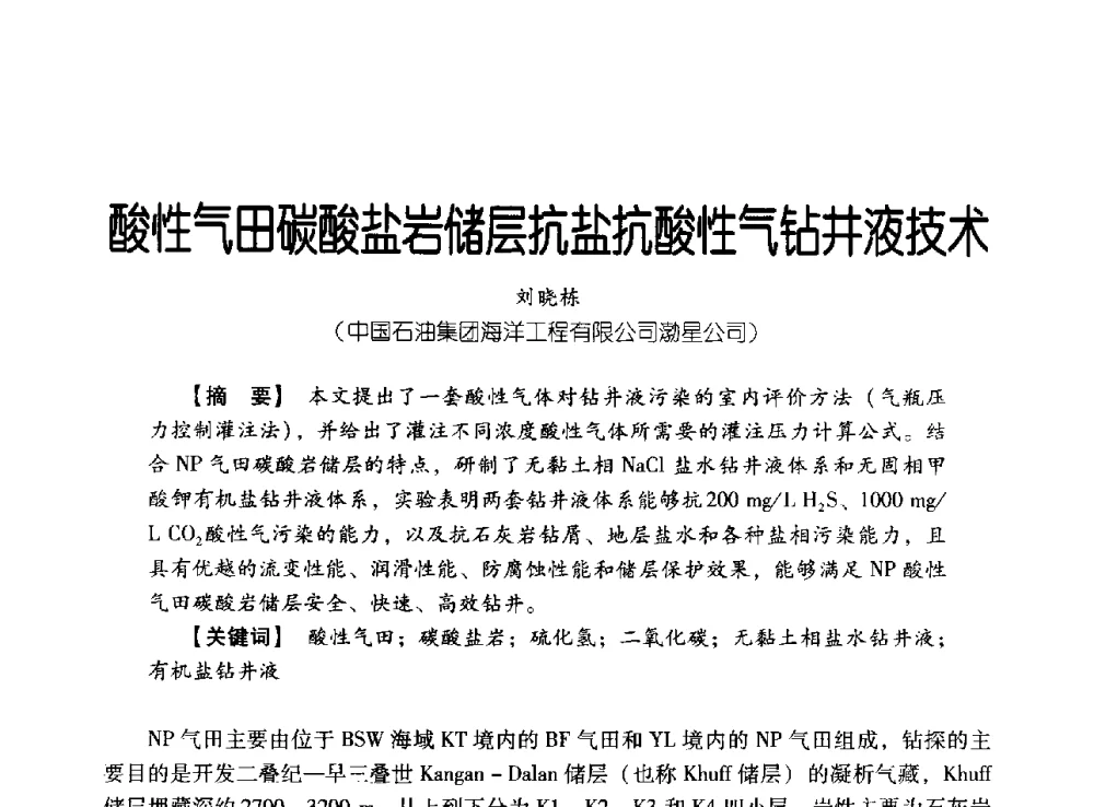 酸性气田碳酸盐岩储层抗盐抗酸性气钻井液技术 - 中国石油集团海洋工程有限公司2013青年科技论坛