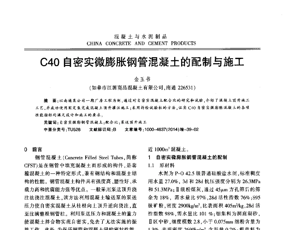 C40自密实微膨胀钢管混凝土的配制与施工 - 江苏省第九届混凝土新技术研讨会