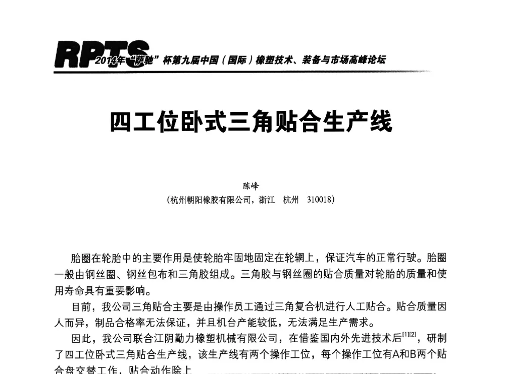 四工位卧式三角贴合生产线 - 2014年“萨驰”杯第九届中国(国际)橡塑技术、装备与市场高峰论坛暨全国橡胶塑料技术专业委员会成立大会