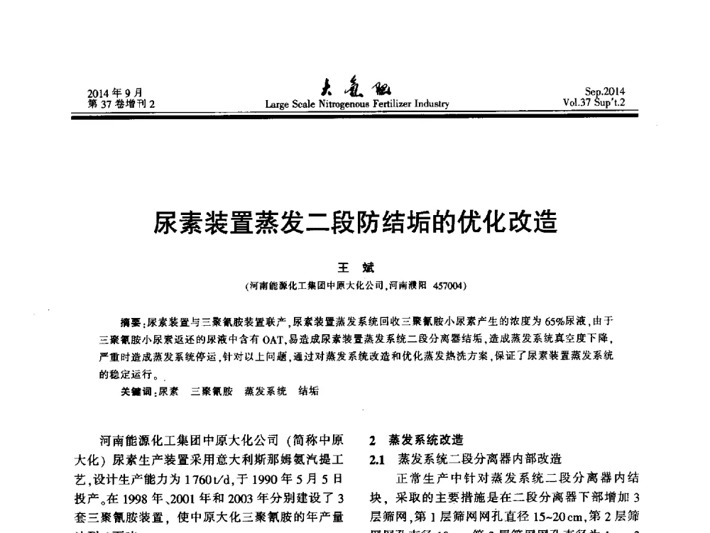 尿素装置蒸发二段防结垢的优化改造 - 第十八届全国大型尿素装置技术年会