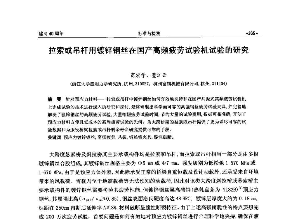 拉索或吊杆用镀锌钢丝在国产高频疲劳试验机试验的研究 - 纪念全国金属制品信息网建网40周年暨2014金属制品行业技术信息交流会