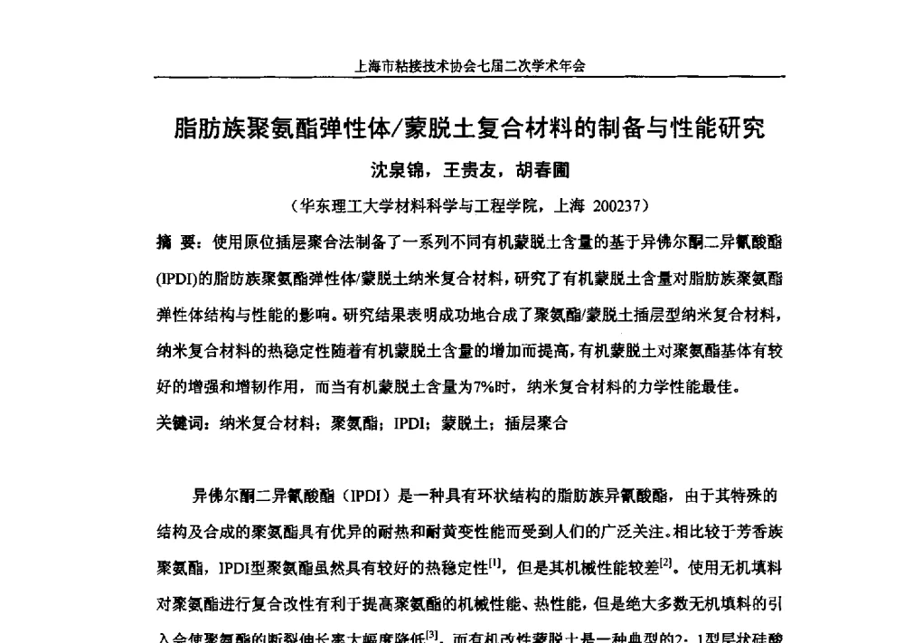 脂肪族聚氨酯弹性体_蒙脱土复合材料的制备与性能研究 - 上海市粘接技术协会七届二次学术年会