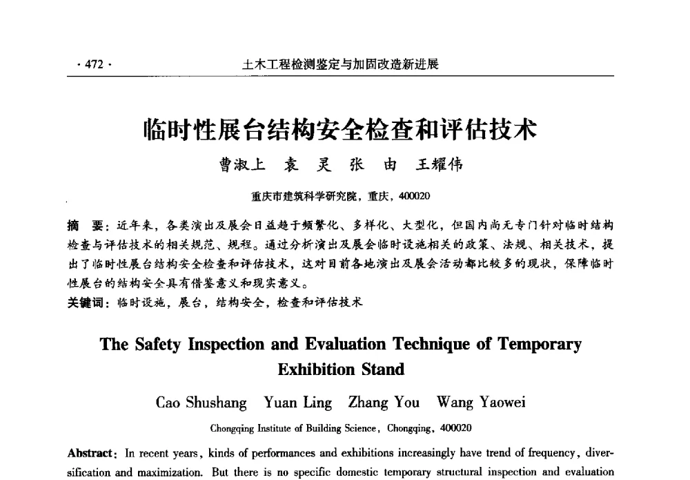 临时性展台结构安全检查和评估技术 - 全国建筑物检测鉴定与加固改造第十二届学术交流会