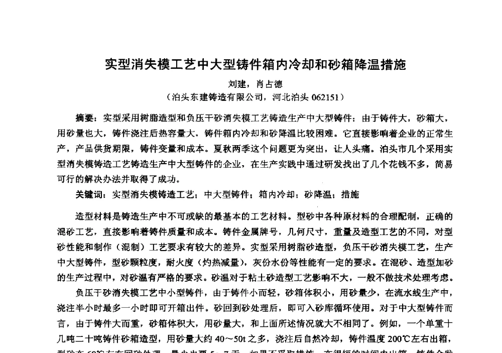 实型消失模工艺中大型铸件箱内冷却和砂箱降温措施 - 中国铸造行业系列会议294次——第十九届中国实型、消失模、V法铸造生产技术年会