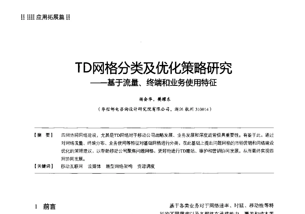 TD网格分类及优化策略研究--基于流量、终端和业务使用特征 - 2013 LTE网络创新研讨会