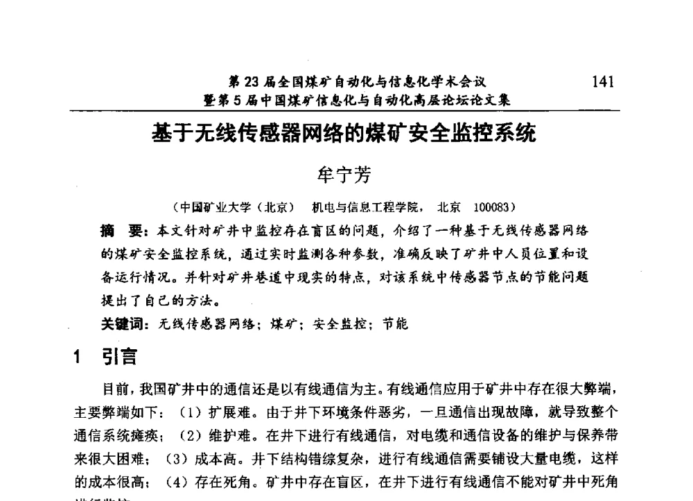 基于无线传感器网络的煤矿安全监控系统 - 第23届全国煤矿自动化与信息化学术会议暨第5届中国煤矿信息化与自动化高层论坛
