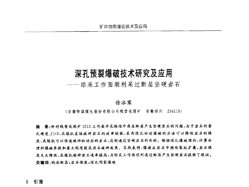 深孔预裂爆破技术研究及应用--综采工作面顺利采过断层坚硬岩石 - 中国煤炭学会矿井地质专业委员会2011年学术论坛