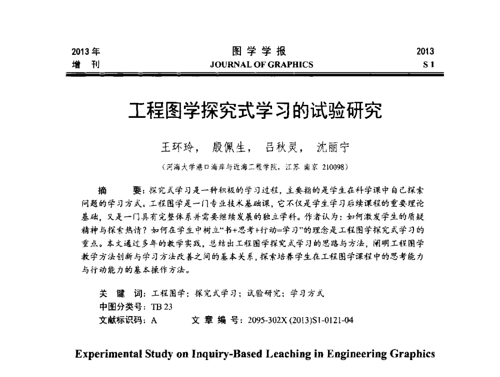 工程图学探究式学习的试验研究 - 第五届华北、东北五省两市一区工程图学学术研讨会