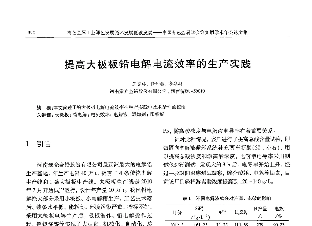 提高大极板铅电解电流效率的生产实践 - 中国有色金属学会第九届学术年会