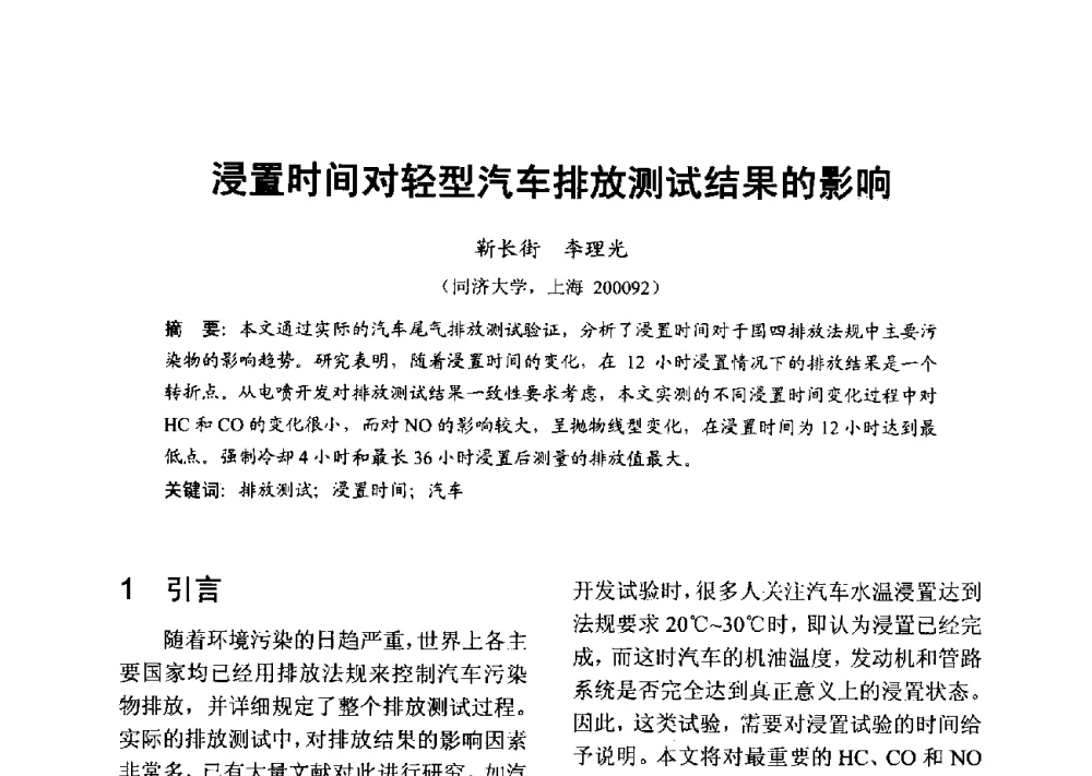 浸置时间对轻型汽车排放测试结果的影响 - 中国内燃机学会2013年学术年会暨油品与清洁燃料分会和山西省内燃机学会联合学术年会
