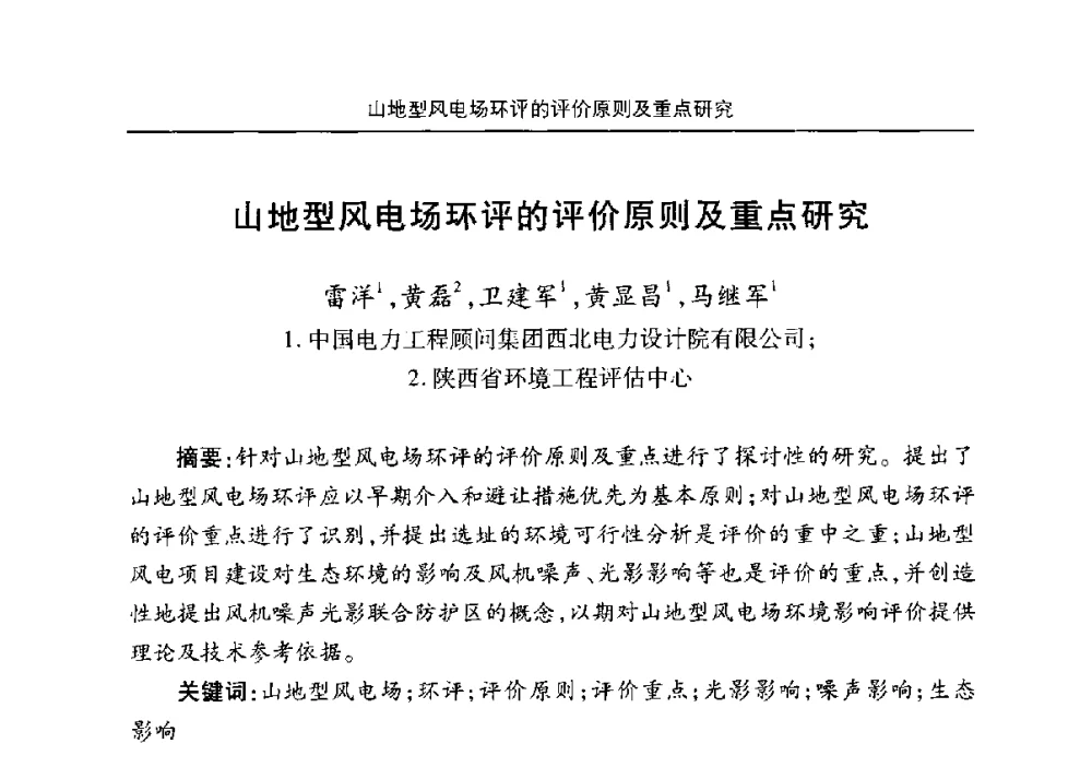 山地型风电场环评的评价原则及重点研究 - 安徽省机械工程学会第八届会员代表大会暨学会成立50周年庆典
