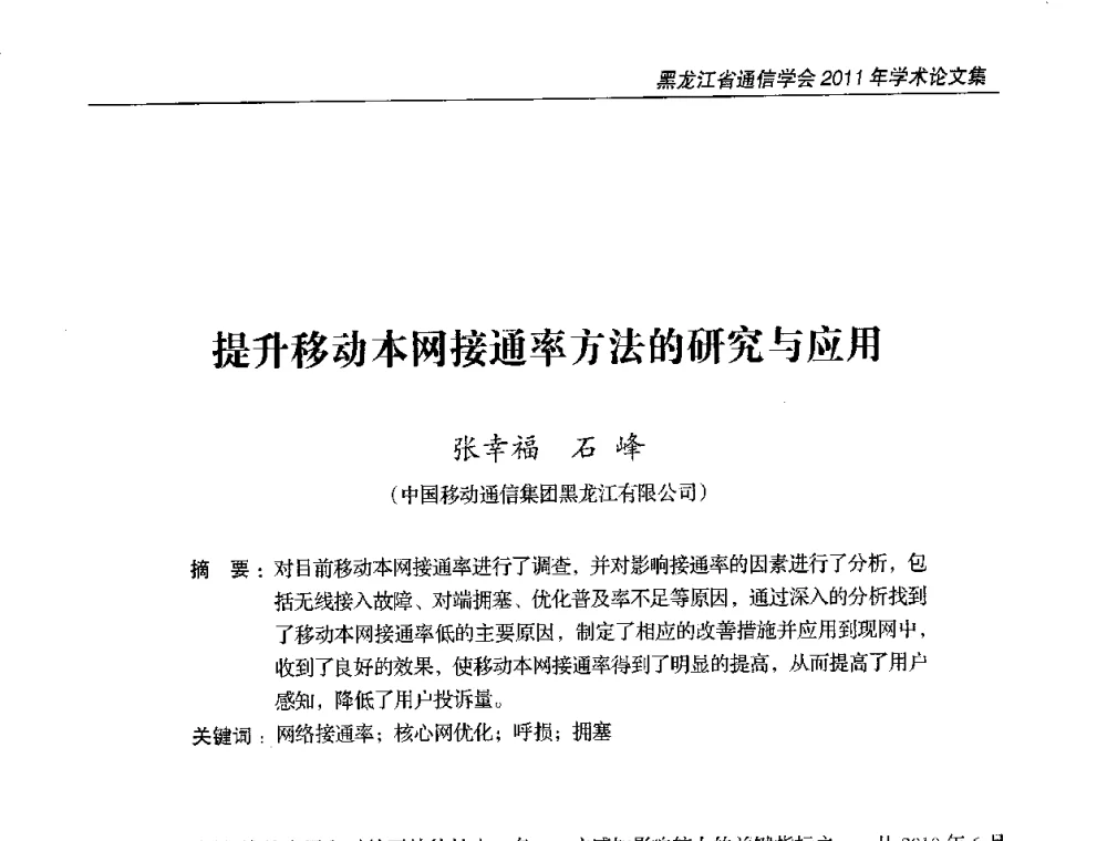 提升移动本网接通率方法的研究与应用 - 黑龙江省通信学会2011年学术年会