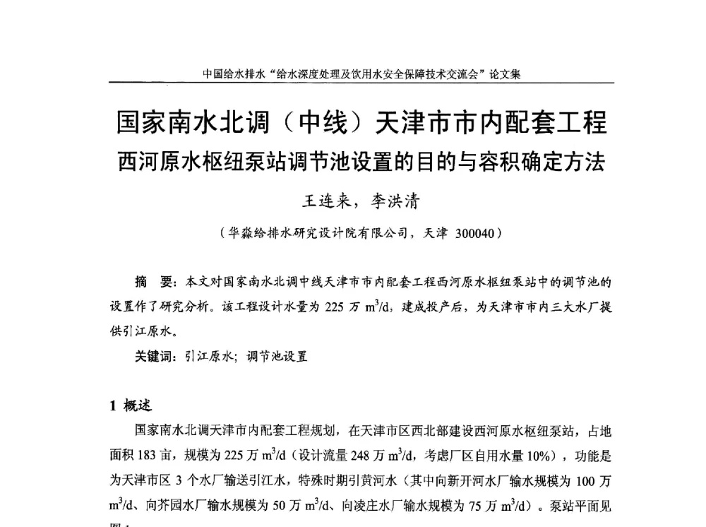 国家南水北调(中线)天津市市内配套工程西河原水枢纽泵站调节池设置的目的与容积确定方法 - 2013给水深度处理及饮用水安全保障技术交流会