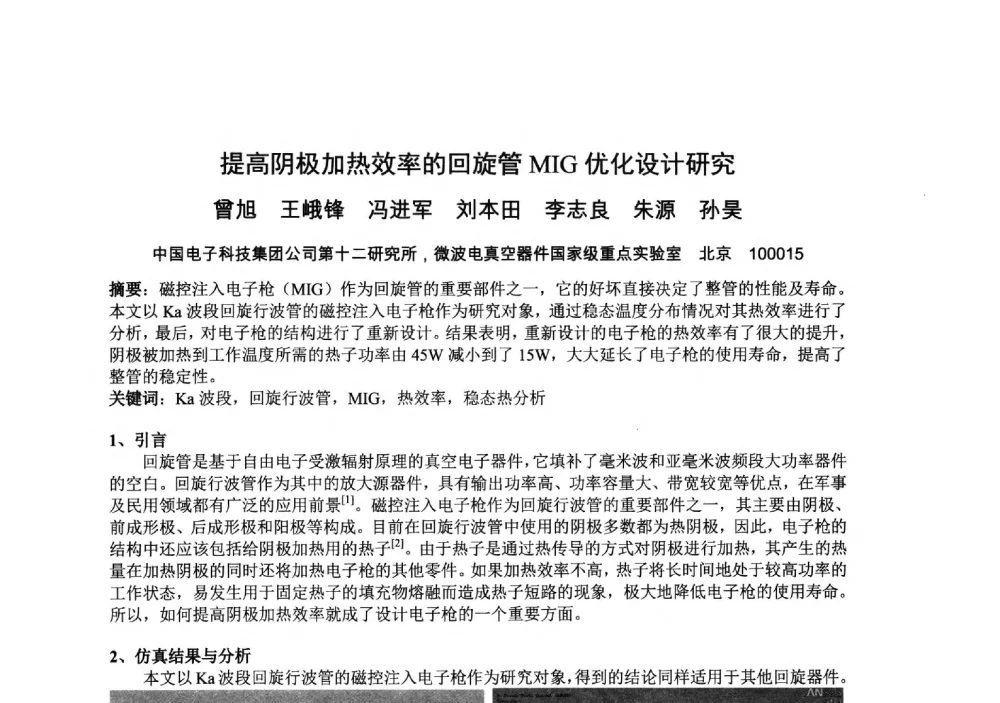 提高阴极加热效率的回旋管MIG优化设计研究 - 中国电子学会真空电子学分会第十九届学术年会
