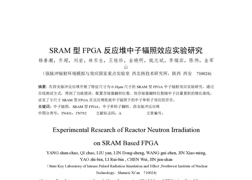 SRAM型FPGA反应堆中子辐照效应实验研究 - 第一届全国辐射物理学术交流会(CRPS`2014)