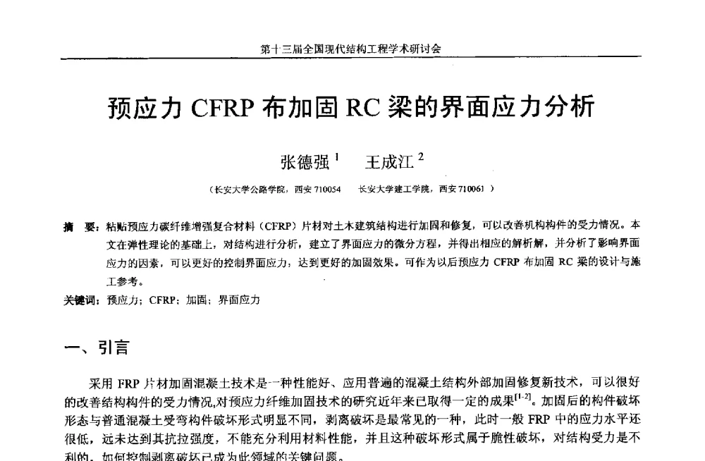 预应力CFRP布加固RC梁的界面应力分析 - 第十三届全国现代结构工程学术研讨会