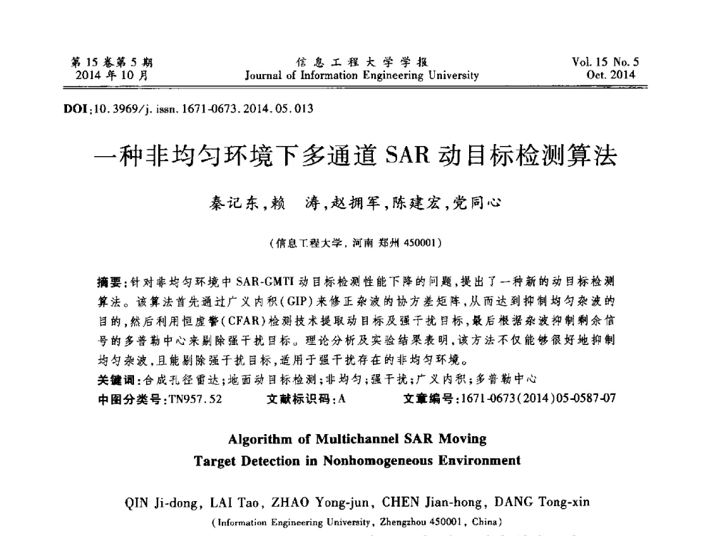 一种非均匀环境下多通道SAR动目标检测算法 - 第2届河南省计算机专业研究生“尖峰”论坛