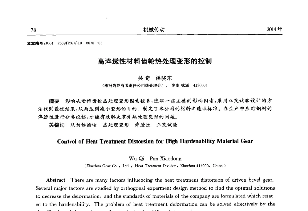 高淬透性材料齿轮热处理变形的控制 - 2014中国国际齿轮产业大会