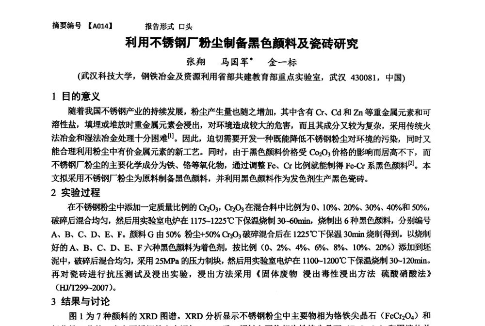 利用不锈钢厂粉尘制备黑色颜料及瓷砖研究 - 第十一届全国工程陶瓷学术年会