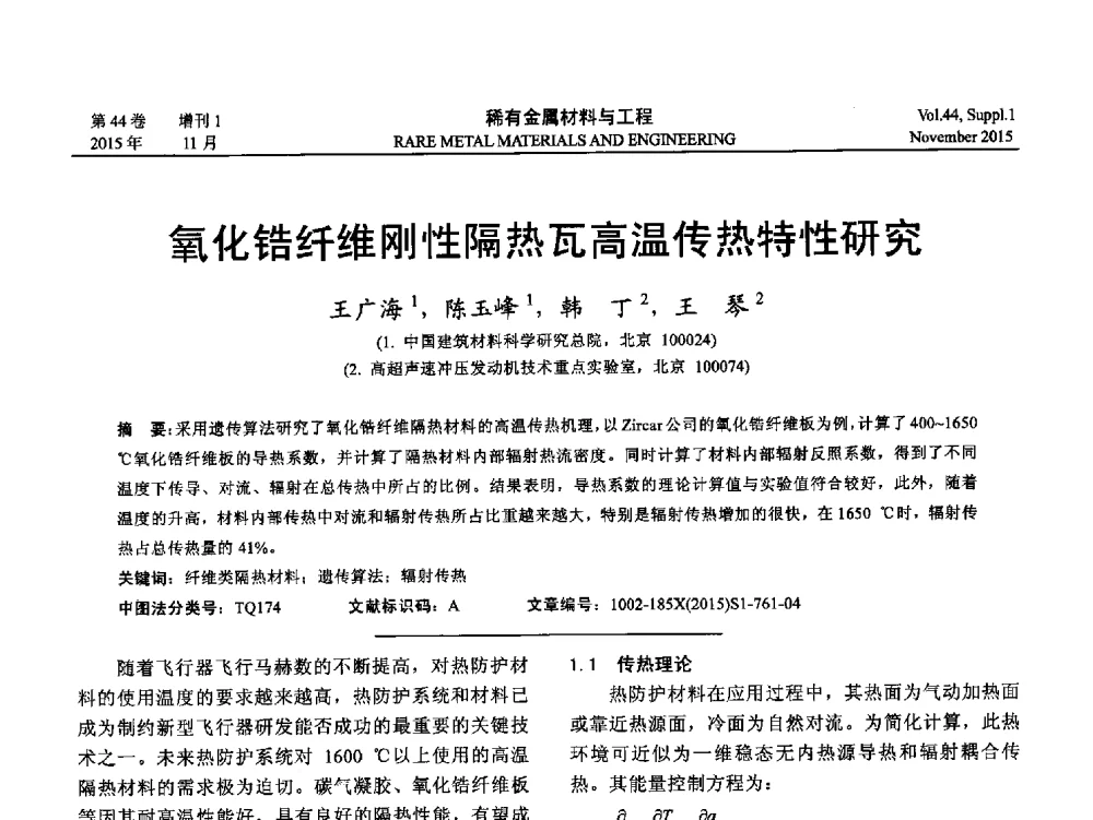 氧化锆纤维刚性隔热瓦高温传热特性研究 - 第十八届全国高技术陶瓷学术年会
