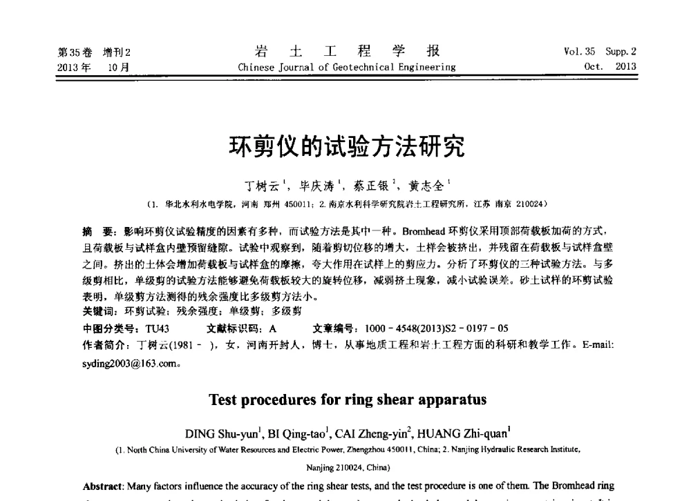 环剪仪的试验方法研究 - 第11届全国岩土力学数值分析与解析方法研讨会