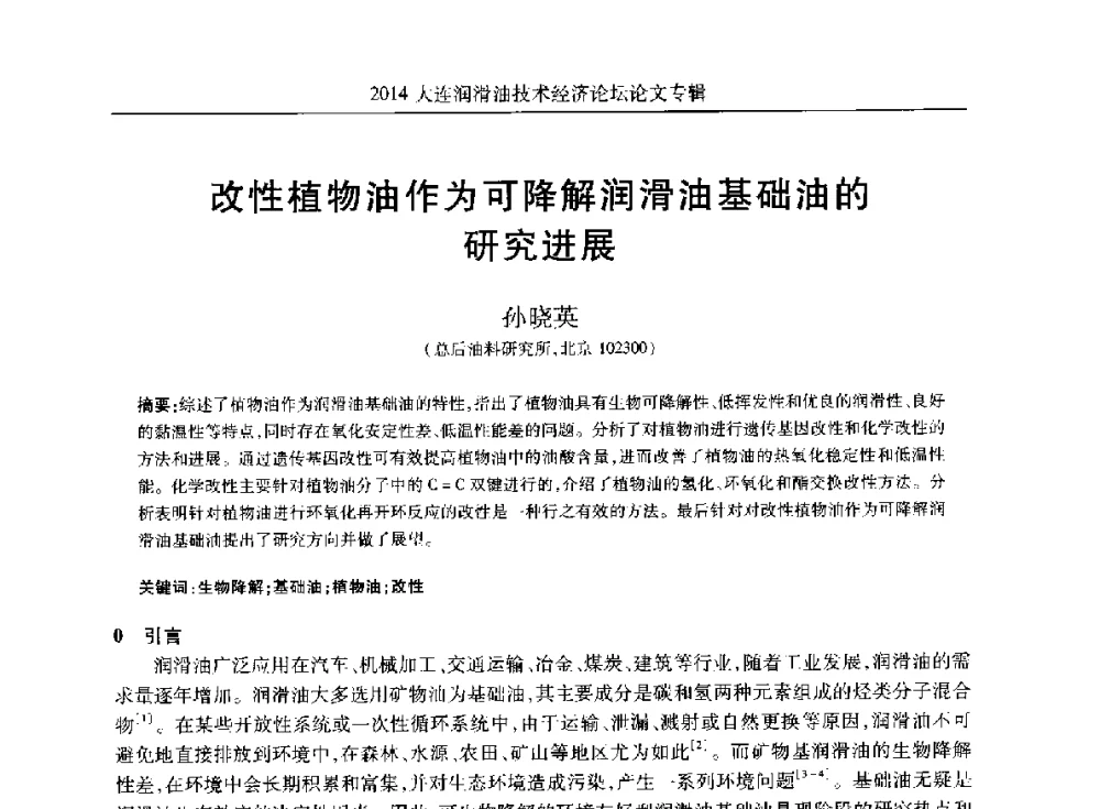 改性植物油作为可降解润滑油基础油的研究进展 - 2014大连润滑油技术经济论坛暨C-SAE汽车燃料与润滑油分会第十六届年会