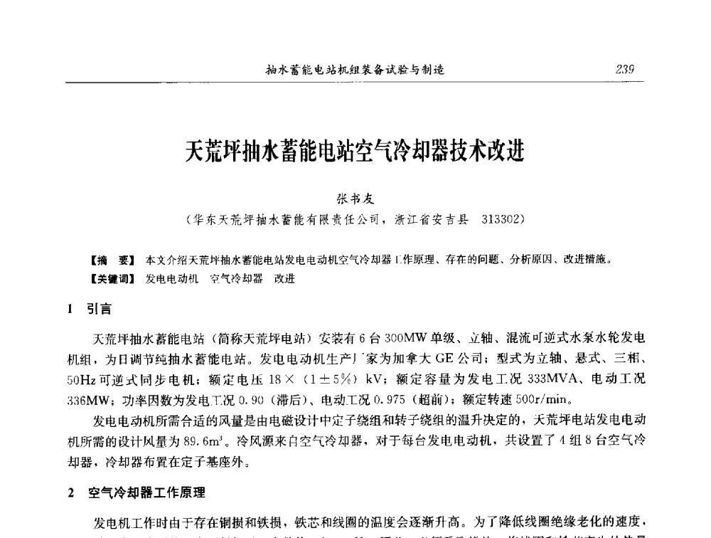 天荒坪抽水蓄能电站空气冷却器技术改进 - 2014年抽水蓄能学术交流会