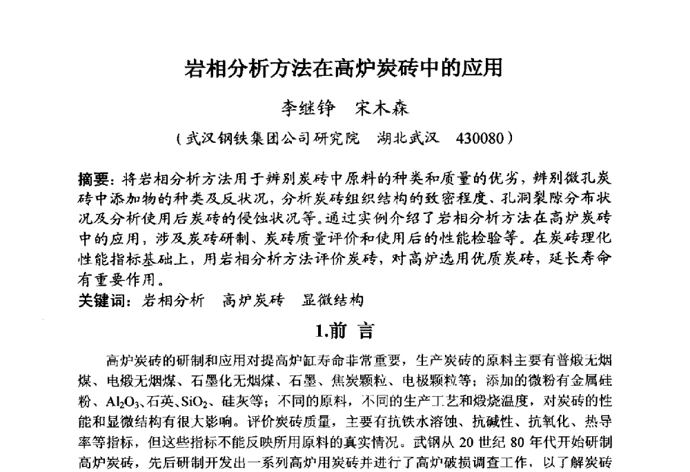 岩相分析方法在高炉炭砖中的应用 - 全国炭素制品信息网第30届炭素技术信息交流会