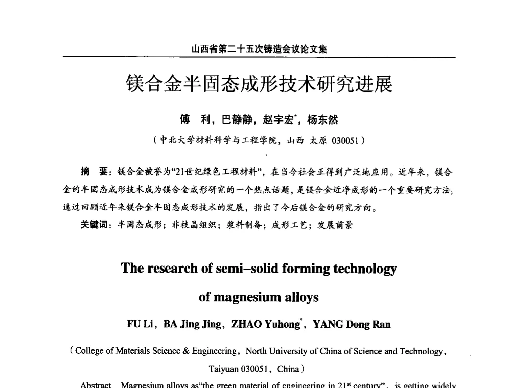 镁合金半固态成形技术研究进展 - 山西省第二十五次铸造会议
